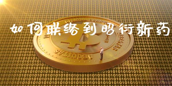 如何联络到昭衍新药_https://wap.hpmsj.cn_财经时评_第1张