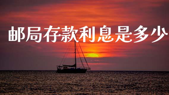 邮局存款利息是多少_https://wap.hpmsj.cn_债券投资_第1张