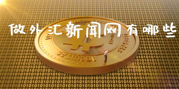 做外汇新闻网有哪些_https://wap.hpmsj.cn_基金分析_第1张