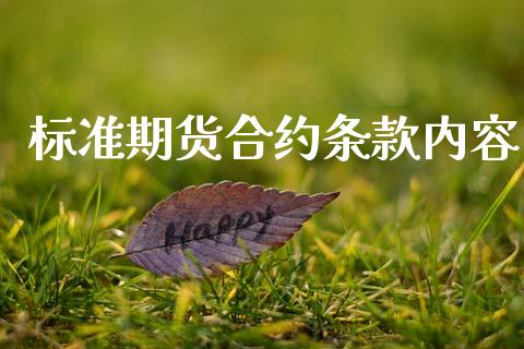标准期货合约条款内容_https://wap.hpmsj.cn_期货交易_第1张