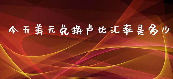 今天美元兑换卢比汇率是多少_https://wap.hpmsj.cn_债券投资_第1张
