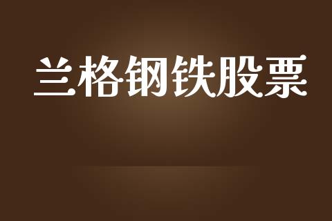 兰格钢铁股票_https://wap.hpmsj.cn_基金分析_第1张