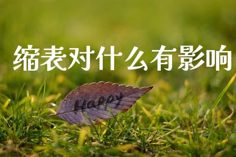 缩表对什么有影响_https://wap.hpmsj.cn_财经时评_第1张