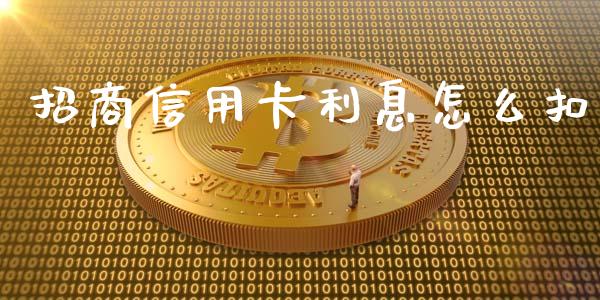招商信用卡利息怎么扣_https://wap.hpmsj.cn_财经时评_第1张
