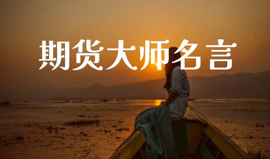 期货大师名言_https://wap.hpmsj.cn_债券投资_第1张