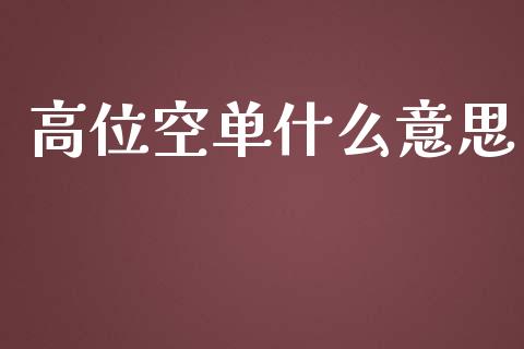 高位空单什么意思_https://wap.hpmsj.cn_债券投资_第1张