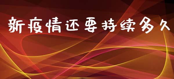 新疫情还要持续多久_https://wap.hpmsj.cn_期货交易_第1张