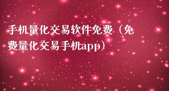 手机量化交易软件免费(免费量化交易手机app)_债券投资_第1张_财经时评_基金分析_期货交易_金融机构_外汇汇率_债券投资 手机量化交易软件免费(免费量化交易手机app)_https://wap.hpmsj.cn_债券投资_第1张