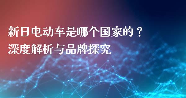 新日电动车是哪个国家的？深度解析与品牌探究_https://wap.hpmsj.cn_债券投资_第1张