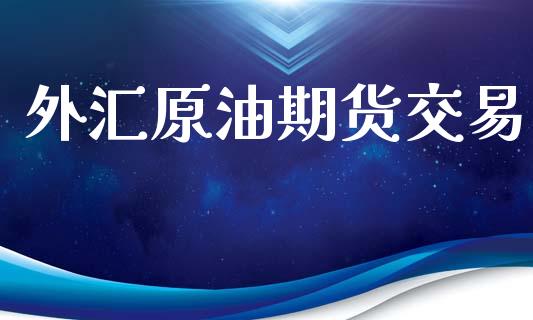 外汇原油期货交易_https://wap.hpmsj.cn_期货交易_第1张