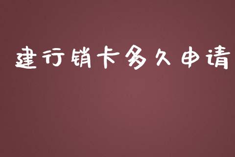 建行销卡多久申请_https://wap.hpmsj.cn_财经时评_第1张
