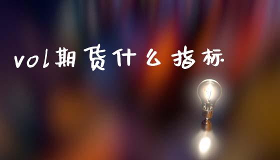 vol期货什么指标_https://wap.hpmsj.cn_财经时评_第1张