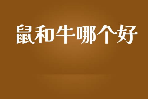 鼠和牛哪个好_https://wap.hpmsj.cn_外汇汇率_第1张