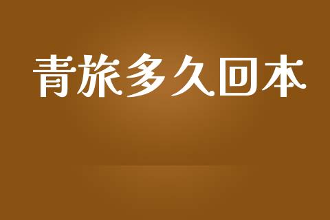 青旅多久回本_https://wap.hpmsj.cn_期货交易_第1张
