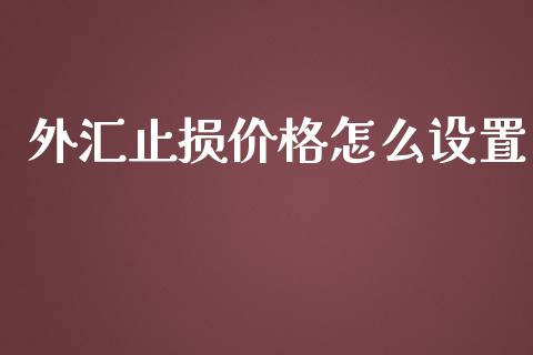 外汇止损价格怎么设置_https://wap.hpmsj.cn_外汇汇率_第1张