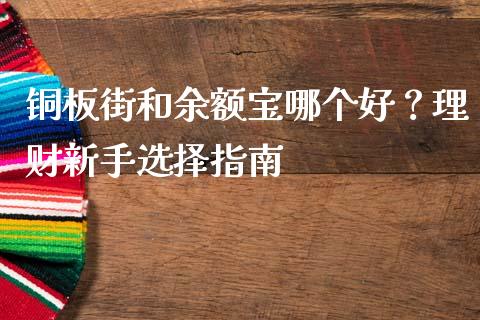 铜板街和余额宝哪个好？理财新手选择指南_https://wap.hpmsj.cn_财经时评_第1张