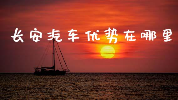 长安汽车优势在哪里_https://wap.hpmsj.cn_基金分析_第1张