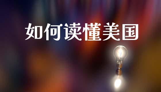 如何读懂美国_https://wap.hpmsj.cn_财经时评_第1张