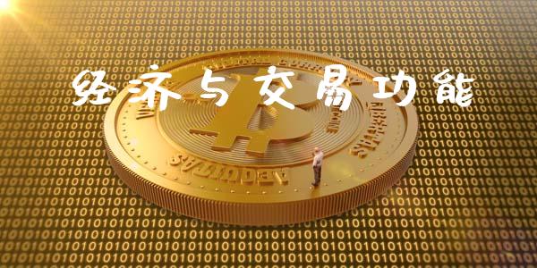 经济与交易功能_https://wap.hpmsj.cn_外汇汇率_第1张
