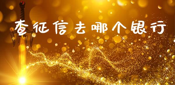 查征信去哪个银行_https://wap.hpmsj.cn_债券投资_第1张