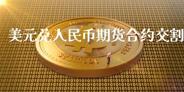 美元兑人民币期货合约交割_https://wap.hpmsj.cn_期货交易_第1张