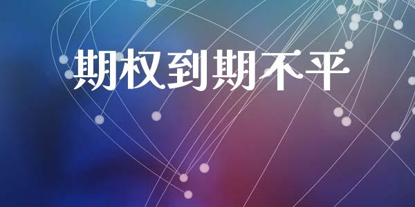 期权到期不平_https://wap.hpmsj.cn_财经时评_第1张