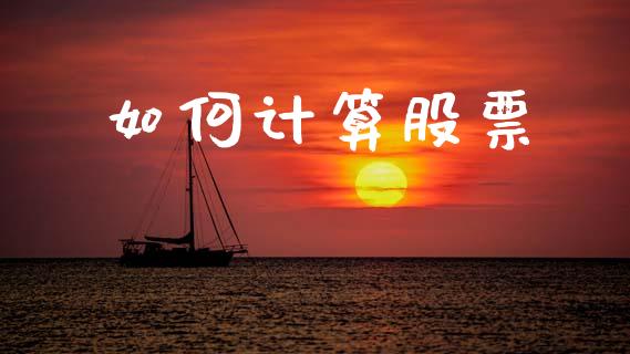 如何计算股票_https://wap.hpmsj.cn_基金分析_第1张