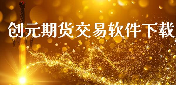 创元期货交易软件下载_https://wap.hpmsj.cn_财经时评_第1张
