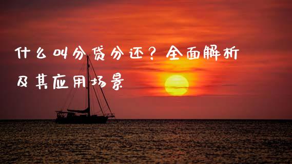 什么叫分贷分还？全面解析及其应用场景_https://wap.hpmsj.cn_外汇汇率_第1张