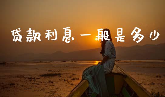 贷款利息一般是多少_https://wap.hpmsj.cn_债券投资_第1张