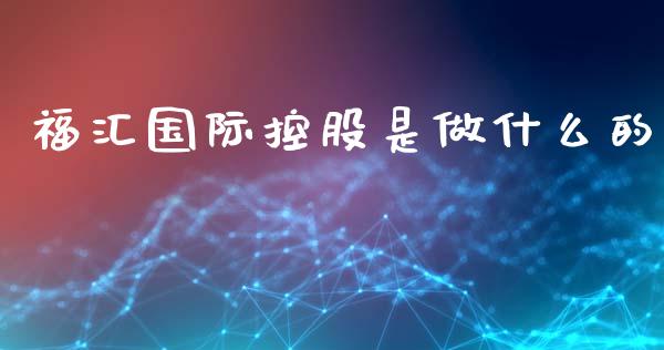 福汇国际控股是做什么的_https://wap.hpmsj.cn_期货交易_第1张