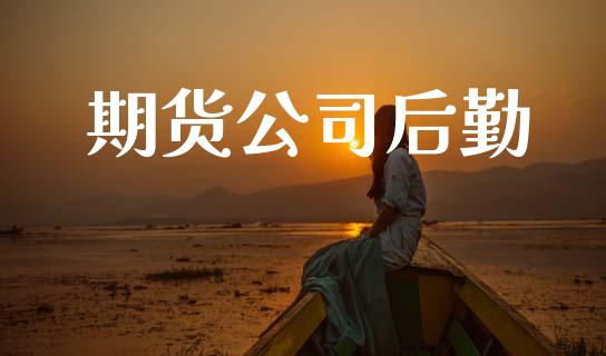 期货公司后勤_https://wap.hpmsj.cn_期货交易_第1张
