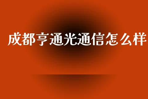 成都亨通光通信怎么样_外汇汇率_第1张_财经时评_基金分析_期货交易_金融机构_外汇汇率_债券投资 成都亨通光通信怎么样_https://wap.hpmsj.cn_外汇汇率_第1张
