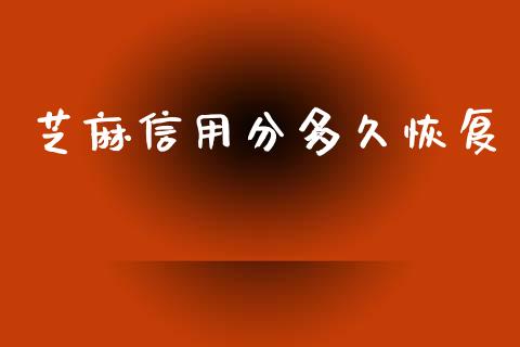 芝麻信用分多久恢复_https://wap.hpmsj.cn_基金分析_第1张
