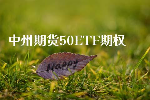 中州期货50ETF期权_https://wap.hpmsj.cn_外汇汇率_第1张