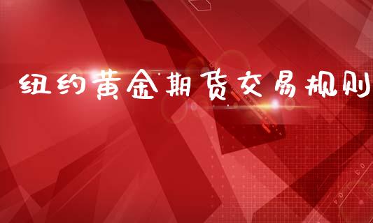 纽约黄金期货交易规则_https://wap.hpmsj.cn_基金分析_第1张