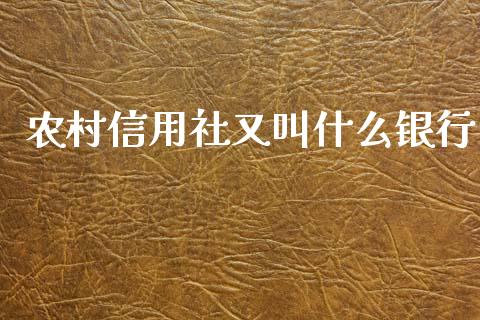 农村信用社又叫什么银行_https://wap.hpmsj.cn_金融机构_第1张