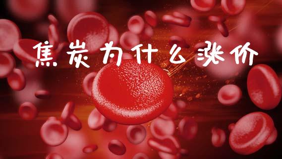 焦炭为什么涨价_https://wap.hpmsj.cn_金融机构_第1张