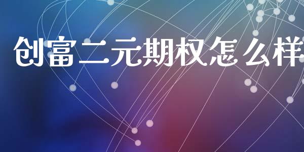 创富二元期权怎么样_https://wap.hpmsj.cn_外汇汇率_第1张