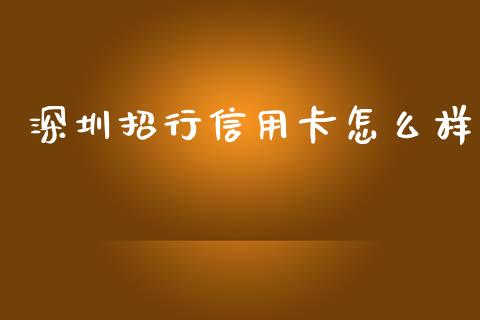 深圳招行信用卡怎么样_https://wap.hpmsj.cn_财经时评_第1张