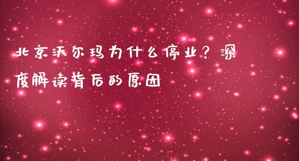 北京沃尔玛为什么停业？深度解读背后的原因_https://wap.hpmsj.cn_债券投资_第1张