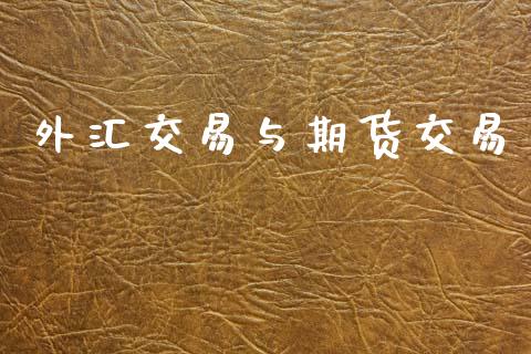 外汇交易与期货交易_https://wap.hpmsj.cn_金融机构_第1张
