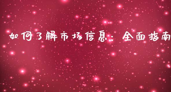 如何了解市场信息:全面指南_债券投资_第1张_财经时评_基金分析_期货交易_金融机构_外汇汇率_债券投资 如何了解市场信息:全面指南_https://wap.hpmsj.cn_债券投资_第1张