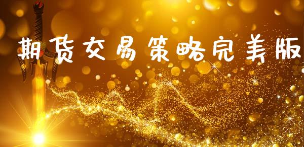 期货交易策略完美版_https://wap.hpmsj.cn_基金分析_第1张