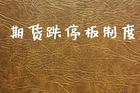 期货跌停板制度_https://wap.hpmsj.cn_基金分析_第1张