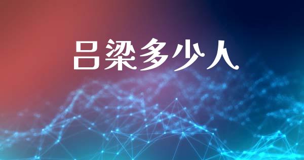 吕梁多少人_https://wap.hpmsj.cn_期货交易_第1张