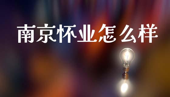 南京怀业怎么样_基金分析_第1张_财经时评_基金分析_期货交易_金融机构_外汇汇率_债券投资 南京怀业怎么样_https://wap.hpmsj.cn_基金分析_第1张