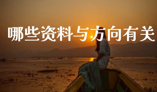 哪些资料与方向有关_https://wap.hpmsj.cn_基金分析_第1张