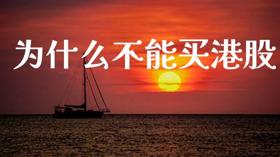 为什么不能买港股_https://wap.hpmsj.cn_财经时评_第1张