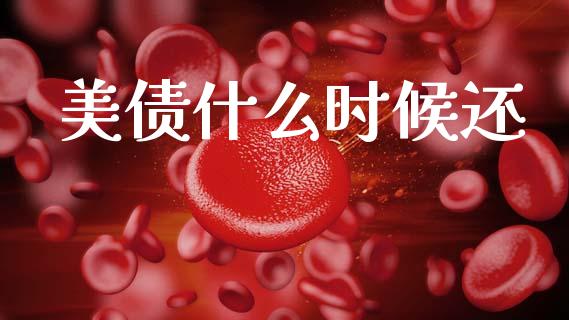 美债什么时候还_https://wap.hpmsj.cn_债券投资_第1张